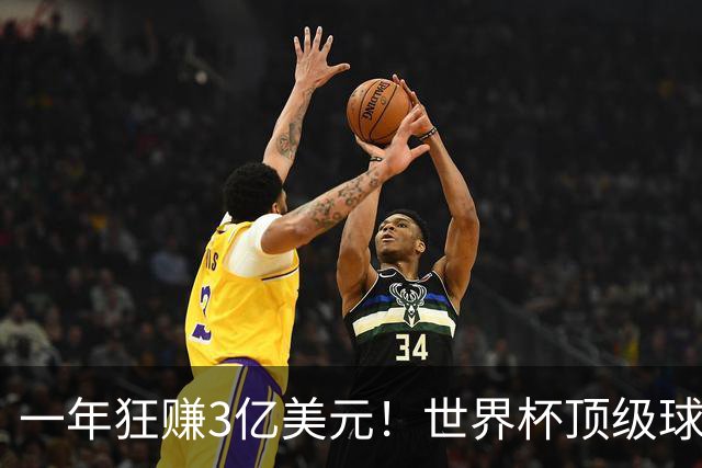 一年狂赚3亿美元！世界杯顶级球星，都是隐藏的商业大佬