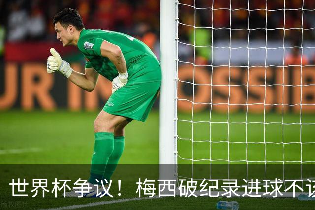 世界杯争议！梅西破纪录进球不该算！曼联传奇怒喷：VAR 全瞎了！