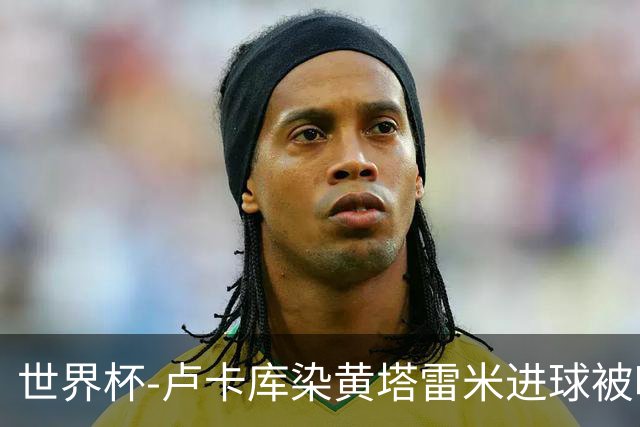 世界杯-卢卡库染黄塔雷米进球被吹 比利时半场0-0伊朗