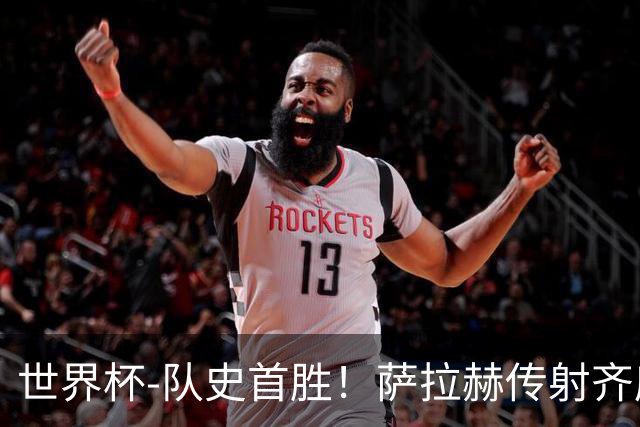 世界杯-队史首胜！萨拉赫传射齐库建功 埃及3-1新西兰升至榜首