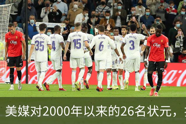 美媒对2000年以来的26名状元，按照实力荣誉排名，姚明仅第八