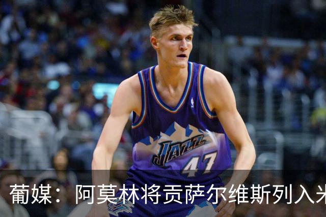 葡媒：阿莫林将贡萨尔维斯列入米兰引援名单 目前接触处于初期