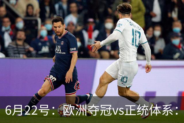 6月22号：欧洲夺冠vs正统体系：董路与孙继海，谁抢走了中国足球青训的话语权？